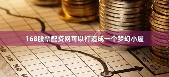 168股票配资网可以打造成一个梦幻小屋