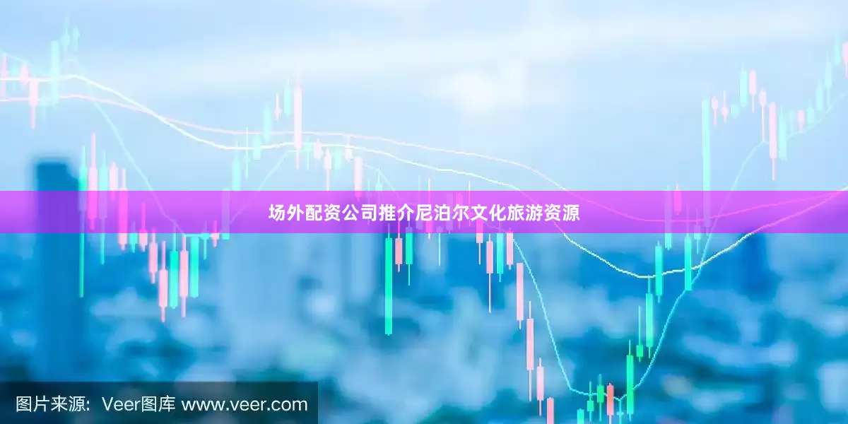 场外配资公司推介尼泊尔文化旅游资源