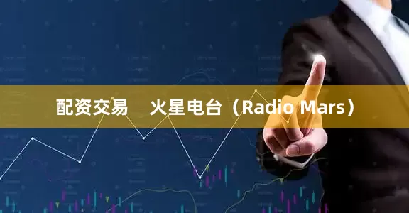 配资交易    火星电台（Radio Mars）