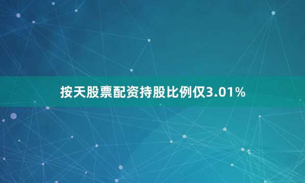 按天股票配资持股比例仅3.01%