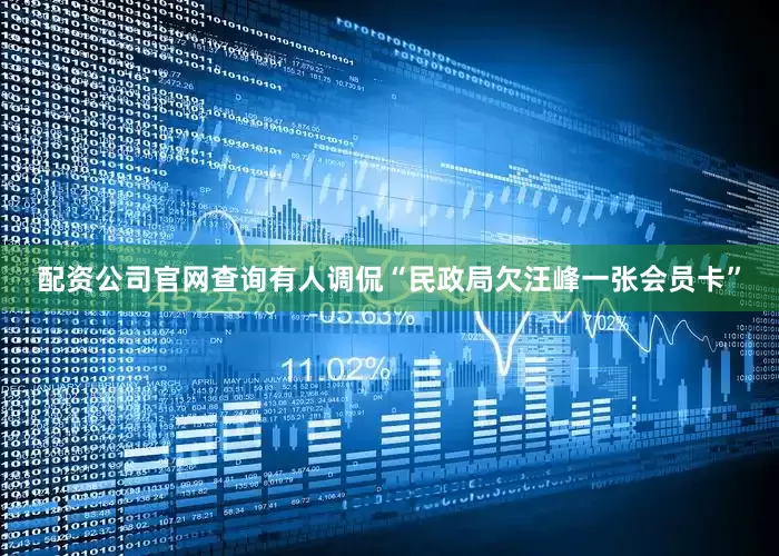 配资公司官网查询有人调侃“民政局欠汪峰一张会员卡”