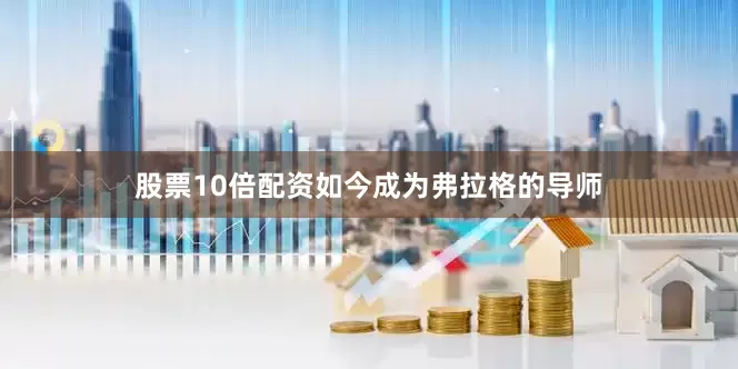股票10倍配资如今成为弗拉格的导师