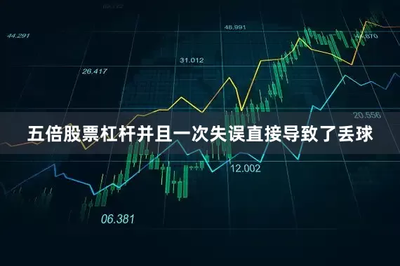 五倍股票杠杆并且一次失误直接导致了丢球