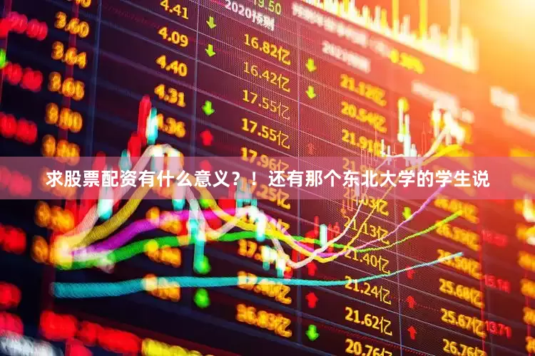 求股票配资有什么意义？！还有那个东北大学的学生说