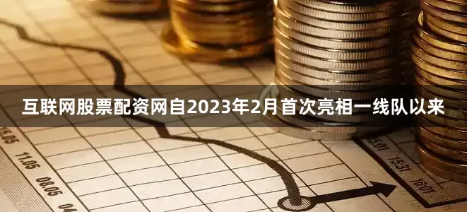 互联网股票配资网　　自2023年2月首次亮相一线队以来