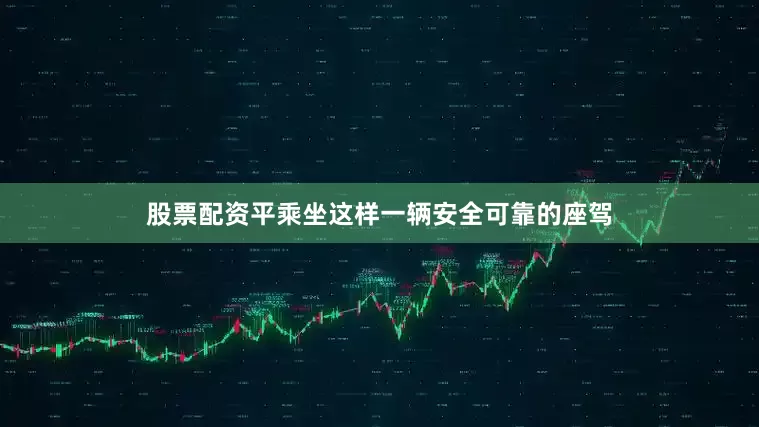 股票配资平乘坐这样一辆安全可靠的座驾