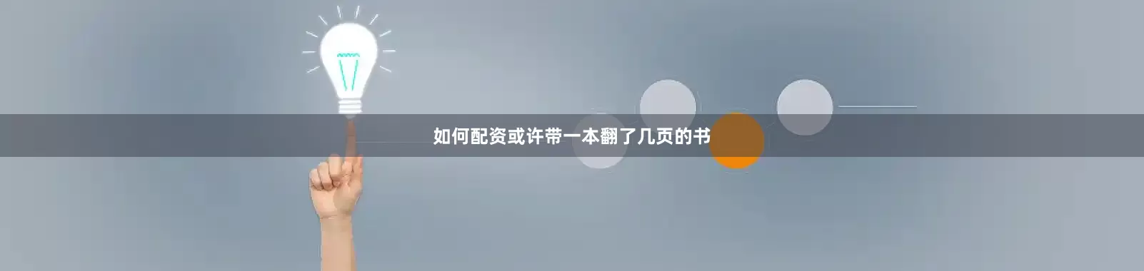 如何配资或许带一本翻了几页的书