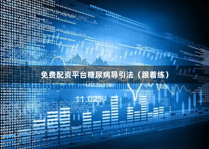 免费配资平台糖尿病导引法（跟着练）